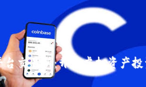 数字货币平台交易所：开启虚拟资产投资的新纪元