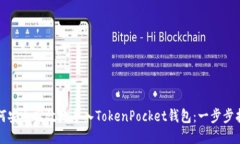 如何安全高效地导入TokenPocket钱包：一步步指南