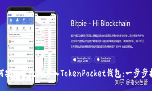 如何安全高效地导入TokenPocket钱包：一步步指南