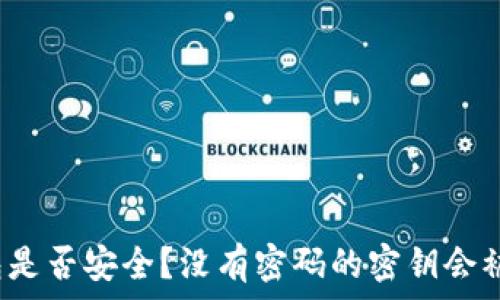   
TP钱包是否安全？没有密码的密钥会被盗吗？