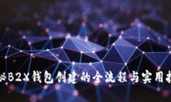 揭秘B2X钱包创建的全流程与实用技巧