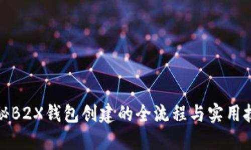 揭秘B2X钱包创建的全流程与实用技巧