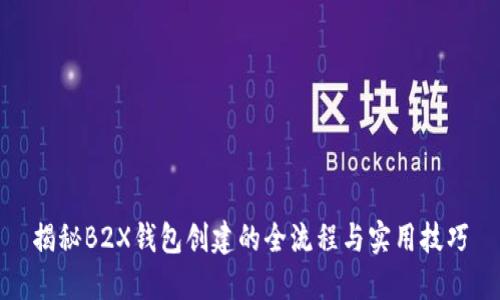 揭秘B2X钱包创建的全流程与实用技巧