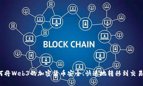 如何将Web3的加密货币安全、快速地转移到交易所？
