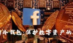 深入了解冷钱包：保护数字资产的安全堡垒