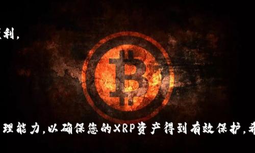 2017年XRP币钱包全面指南：安全存储与便捷使用

XRP, 钱包, 加密货币/guanjianci

引言
2017年是加密货币市场快速发展的关键一年，XRP（瑞波币）凭借其独特的技术优势和广泛的应用场景，在全球范围内备受关注。随着XRP的兴起，安全存储及管理XRP的需求也日渐增加。因此，选择合适的钱包进行XRP的存储与管理对于每一个投资者来说都是至关重要的。本文将为您提供2017年XRP币钱包的全面指南，从钱包的种类到安全措施，力求为您提供一个一站式的解决方案，让您安心管理您的XRP资产。

一、XRP钱包的种类
XRP钱包种类繁多，根据技术实现和使用方式主要可分为以下几类：
strong1. 热钱包/strong
热钱包是一种在线钱包，用户可以通过网络随时访问。这种钱包非常适合频繁交易的用户。在2017年，一些知名的热钱包如Coinbase、Binance等提供了简单易用的界面，支持XRP的存储和交易。
strong2. 冷钱包/strong
冷钱包则是一种离线钱包，通常用于长期存储数字货币。它极大地减少了因黑客攻击而导致资产损失的风险。用户可以选择硬件钱包如Ledger Nano S或Trezor，将XRP安全地存储在物理设备中。
strong3. 移动钱包/strong
移动钱包是针对智能手机设计的应用程序，如Trust Wallet和Exodus。这种钱包兼具热钱包的便捷性和一定的安全性，能够在保证流动性的同时实现XRP的管理。
strong4. 桌面钱包/strong
桌面钱包是安装在计算机上的软件，比如Toast Wallet。这种钱包通常提供较高的安全性与功能性，用户可以完全掌控自己的私钥，适合那些擅长电脑操作的用户。

二、如何选择合适的XRP钱包
在选择XRP钱包时，用户应考虑以下几个因素：
strong1. 安全性/strong
安全性是选择钱包最重要的标准。冷钱包由于离线存储，安全性最高；热钱包虽然便利，但需格外注意网络安全。
strong2. 用户体验/strong
选择一个界面友好、操作简单的钱包可以大大提升使用的便利性，特别是对于新手用户。
strong3. 兼容性/strong
确认钱包是否支持XRP及您常用的其它加密货币，确保一个钱包可以管理多种资产。
strong4. 备份与恢复功能/strong
确保钱包具备完善的备份与恢复功能，以防设备故障或丢失时可以恢复您的资产。

三、XRP钱包的安全措施
在数字货币领域，安全是投资者最关心的问题之一。以下是确保XRP钱包安全的几条建议：
strong1. 二步验证/strong
启用二步验证（2FA）功能可为您的钱包添加一层额外的安全保护，即使密码被盗，也难以直接访问钱包。
strong2. 定期更新软件/strong
确保钱包软件和操作系统保持最新，以免受到安全漏洞的攻击。
strong3. 不与他人分享私钥/strong
私钥是控制您数字资产的唯一凭证，任何情况下一定不要将其透露给他人。
strong4. 提高密码复杂度/strong
使用复杂且独特的密码，并建议定期更换密码，有效降低被破解的风险。

四、可能的相关问题

h4问题一：XRP钱包的私钥是什么？如何管理？/h4
每个XRP钱包都有一个唯一的私钥，这是连接用户与其数字资产的核心。私钥相当于银行密码，只有掌握它，才能控制和转移钱包中的XRP。如果私钥被盗，攻击者能够轻易窃取用户的资产。
管理私钥的最佳方式是将其保存在安全的地方，比如纸质形式或加密文件中，甚至可以使用冷存储的方式。务必避免将私钥存储在联网的设备上，以降低被黑客攻击的风险。
也可以在纸上写下私钥并妥善保管，形成物理备份。此外，一些先进的钱包提供了多重签名技术，让多个人需要同时授权才能转移资产，这也可以增加安全性。

h4问题二：XRP钱包被黑客攻击的话该如何应对？/h4
万一您的XRP钱包被黑客攻击，首先应保持冷静，迅速判断损失情况。若您的钱包是热钱包，优先检查您的账户活动，并立即更改密码与启用二步验证，联系交易平台客服寻求帮助。
若损失较大，建议增强后续资产的安全性，例如将留下的资金转移至冷钱包，使用多重签名钱包技术进行保护。在其它平台也应当更新账户安全信息，避免进一步被攻击。
如发现攻击者盗取了所有资产，应立刻向执法机关报警，尽量保留所有交易记录，提供给警方进行调查。同时，保持警觉，观察未来是否有可疑活动，并密切关注网络安全资讯，确保自己不会再次受到攻击。

h4问题三：如何确保我的XRP交易安全？/h4
为了确保XRP交易的安全，用户需要使用声誉良好的交易所和钱包，确保这些平台具有良好的安全记录和用户反馈。在进行交易前，建议检查这些平台是否启用了二步验证功能以及其它安全措施。
使用冷钱包储存长时间不动的资产，并仅在需要交易时将XRP转移至热钱包。确保每次交易前都验证接收方地址，确认地址正确后再进行交易，防止因输入错误导致资产损失。
在进行大额交易时，建议先进行小额试探，通过小额度交易确认方式和地址的有效性。此外，保持设备的安全，定期进行病毒和恶意软件扫描，确保没有感染潜在的危险程序。

h4问题四：移动钱包和桌面钱包的优缺点是什么？/h4
移动钱包的最大优点在于便捷性，用户可以随时随地通过智能手机访问他们的XRP资产，非常适合日常交易。当用户出行或者在外需要使用数字货币时，移动钱包可以提供快速交易的便利。
然而，移动钱包安全性相对较低，容易遭到网络攻击或设备丢失。因此，如果长期存储资产，移动钱包可能并不是最佳选择。
而桌面钱包则提供了更高的安全性，用户可以在自有设备上掌握私钥，避免因网络攻击导致的资产损失。桌面钱包通常功能丰富，更适合频繁进行管理和交易的用户。
但桌面钱包的劣势是需要依赖个人计算机，这意味着需要定期更新系统和进行实时安全维护，确保不被黑客攻击，若设备发生故障，资产也可能会受到损失。

结论
总的来说，2017年是XRP发展迅速的一年，如何有效、安全地管理XRP钱包成为广大投资者共同面临的课题。无论您选择何种类型的钱包，切记安全是首位，务必加强自身的安全意识和管理能力，以确保您的XRP资产得到有效保护。希望本篇指南能够帮助您更好地理解和使用XRP钱包，为您的加密货币之旅保驾护航。