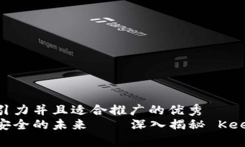 思考一个有吸引力并且适合推广的优秀  
掌握数字资产安全的未来——深入揭秘 KeepKey 钱包 6!