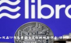 如何在TP钱包中安全高效地删除代币：详细指南