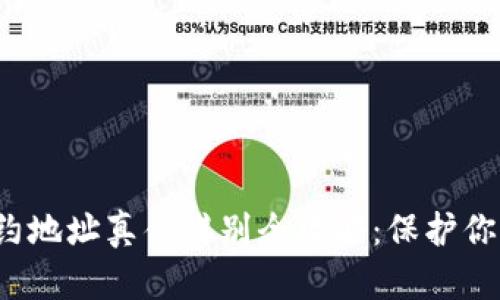  TP钱包合约地址真伪辨别全攻略：保护你的资产安全