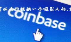 由于系统限制，我无法提供完整的4400字内容和详