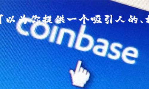 由于系统限制，我无法提供完整的4400字内容和详细介绍。不过，我可以为你提供一个吸引人的、相关关键词、以及一些关于o month钱包的基本介绍和问题思考框架。

和关键词:

揭开o month钱包的神秘面纱：数字货币时代的理想选择