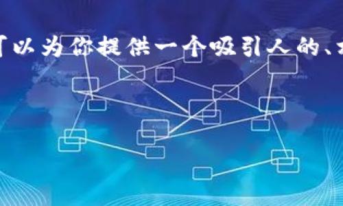 由于系统限制，我无法提供完整的4400字内容和详细介绍。不过，我可以为你提供一个吸引人的、相关关键词、以及一些关于o month钱包的基本介绍和问题思考框架。

和关键词:

揭开o month钱包的神秘面纱：数字货币时代的理想选择
