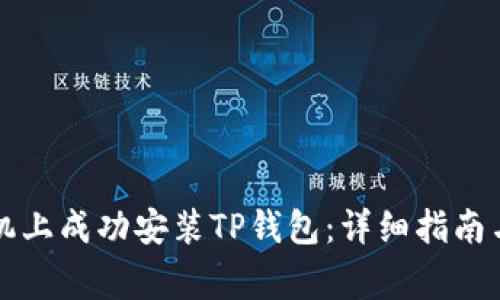 如何在苹果手机上成功安装TP钱包：详细指南与常见问题解析