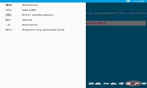 : 以太坊钱包下载官网推荐：安全便捷的数字资产管理助手