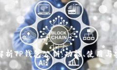 深入解析TP钱包公钥：功能、使用与安全性