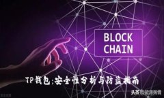 TP钱包：安全性分析与防盗指南