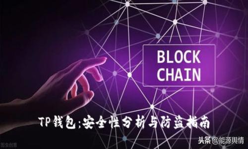 TP钱包：安全性分析与防盗指南
