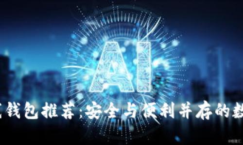 2023年最佳离线钱包推荐：安全与便利并存的数字资产存储方案