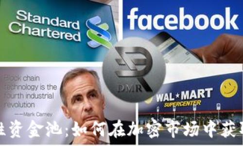   
币圈流动性资金池：如何在加密市场中获取稳定收益