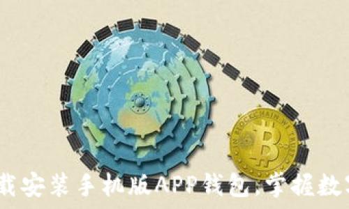   
全面指南：如何下载安装手机版APP钱包，掌握数字资产管理新方法
