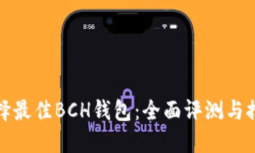选择最佳BCH钱包：全面评测与推荐