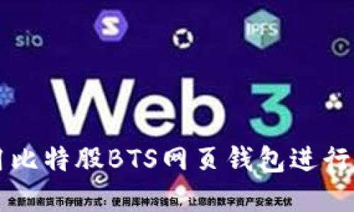 如何安全使用比特股BTS网页钱包进行数字货币交易