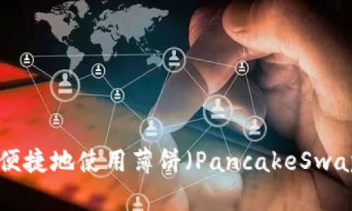 如何在TP钱包中安全便捷地使用薄饼（PancakeSwap）进行交易：完整指南