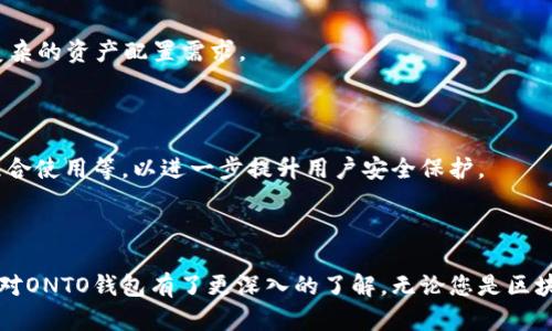   探索ONTO钱包：数字资产管理的未来之选 / 

 guanjianci 数字钱包, 区块链技术, 资产管理 /guanjianci 

### 引言

在数字经济时代，区块链技术和加密货币的快速发展让越来越多的人开始关注数字资产的管理与保护。在众多数字钱包中，ONTO钱包凭借其创新的设计和强大的功能，逐渐成为用户数字资产管理的热门选择。本文将深入探索ONTO钱包的特点、优势及使用方式，并涉及相关的问题，帮助读者全面理解这一数字钱包的潜力。

### ONTO钱包概述

ONTO钱包是一款多功能的数字资产管理钱包，支持多种区块链网络和资产类型。它不仅让用户能够安全地存储、管理和交易加密货币，还提供了丰富的去中心化应用（DApp）生态系统，支持NFT、DeFi和其他基于区块链的应用。通过这一钱包，用户可以轻松地访问和管理他们的所有数字资产，并享受到安全和便捷的服务。

### ONTO钱包的核心功能

#### 1. 多链支持

ONTO钱包支持多种主流区块链网络，包括以太坊、EOS、Polkadot等。这意味着用户可以在同一个钱包中管理来自不同区块链的资产，无需在多个钱包之间切换，大大提高了用户的使用便利性。随着区块链生态的不断扩展，多链支持将成为数字钱包的重要特性。

#### 2. 安全性

安全性是任何数字资产管理工具的重中之重。ONTO钱包采用了先进的安全技术，包括私钥的本地存储、数据加密和多重身份验证等，确保用户资产的安全。同时，用户也可以选择使用硬件钱包提高安全性，避免因网络攻击而导致资产被盗。

#### 3. 用户友好的界面

对于许多新手用户而言，复杂的操作界面可能会让人感到不知所措。ONTO钱包的设计注重用户体验，提供了的界面和直观的操作指南，用户只需简单几步即可完成资产管理、交易和DApp访问，降低了入门的门槛。

#### 4. DApp生态系统

ONTO钱包内置了丰富的去中心化应用生态系统，用户可以方便地访问各种DApp，包括DeFi平台、NFT市场等。这让用户能够在钱包内直接参与区块链生态，而无需额外下载其他应用，大大提升了使用效率。

### 如何使用ONTO钱包

#### 1. 下载和安装

用户可以通过官方的官网下载ONTO钱包应用，支持iOS和Android系统。安装完成后，用户需要注册一个新账户，系统会生成一个助记词，务必妥善保管，避免遗失。

#### 2. 资产管理

注册成功后，用户可以在钱包中添加不同的数字资产，包括比特币、以太坊等主流加密货币。还可以通过转换和交易功能，方便地进行资产的互换，满足多样化的投资需求。

#### 3. 访问DApp

通过ONTO钱包，用户可以直接访问各种去中心化应用，只需在钱包内输入DApp的地址，即可安全便捷地参与，享受去中心化金融（DeFi）的高收益或体验NFT的无穷魅力。

#### 4. 进行交易

用户可以随时进行加密货币的发送和接收，通过扫描二维码或输入地址，简单快速地完成交易。交易记录会在钱包内保存，便于用户随时查看。

### 问题1：ONTO钱包适合什么类型的用户？

适合个人用户

对于普通个人用户而言，ONTO钱包提供了一个安全、方便的环境来管理数字资产。无论是投资数字货币，还是简单的存储，ONTO钱包都能满足日常需求。由于其用户友好的界面和直观的操作系统，使得即使是不懂技术的新手也能快速上手。

适合区块链爱好者和开发者

对于热衷于区块链技术的开发者和高级用户，ONTO钱包的DApp生态系统提供了丰富的开发和实践机会。开发者能够借助ONTO钱包接入各种去中心化应用，进行项目的测试和市场验证，提升自己的技术能力和实践经验。

适合企业与机构用户

一些企业和机构用户需要管理大量的数字资产，使用ONTO钱包能有效整合和管理多个账户。其多链支持和安全功能为资产管理提供了保障，因此也适合中小企业、机构投资者等在数字资产领域活跃的用户。

### 问题2：ONTO与其他数字钱包的对比

安全性

在安全性方面，ONTO钱包采取了多种措施保障用户资产的安全，如处于离线状态的私钥存储和二次身份验证等，相较于其他钱包，能更好地保护用户的数字资产不被盗窃。

用户体验

虽然市场上有许多数字钱包，各自的用户体验不尽相同。ONTO钱包设计注重简洁与直观，使得用户在使用过程中，不会感到困惑，这对初学者尤为重要。

功能丰富性

在功能上，ONTO钱包不仅提供基础的数字资产存储和交易，还集成了丰富的去中心化应用，形成了一个完善的生态链，这些功能在其他许多钱包中并不具备。

社区与支持

许多数字钱包会通过社区支持与用户反馈，不断提升产品体验。ONTO钱包通过积极的社区互动和反馈机制，不断完善自身，对于用户问题的解决也相对及时。

### 问题3：使用ONTO钱包需要注意哪些安全事项？

妥善保存助记词

用户在创建钱包时，系统会生成一个助记词。若助记词遗失，将无法恢复钱包中的资产，因此务必以安全的方式妥善保存，避免将助记词存储在网络上。

定期更新应用

保持应用的最新版本有助于确保使用最新的安全功能与修复漏洞。因此，用户应定期查看应用更新，并及时安装。

启用多重身份验证

为了进一步加强安全性，用户可以在设置中启用多重身份验证功能，确保只有经过验证的设备和用户才能进行重大操作，如转账。

小额提现与多重备份

在进行大额交易前，建议先进行小额提现测试。同时，定期备份钱包数据并存储在安全位置，会增加资产安全性。

### 问题4：未来数字钱包的发展趋势

用户体验的进一步提升

随着区块链技术的迅速发展，用户对数字钱包的需求也在变化。未来，钱包将更注重用户体验，例如简化操作流程、提升速度及界面友好度。

多链和跨链交易

未来的数字钱包将可能支持更多的区块链网络和跨链交易功能。这将帮助用户在各种类型的数字资产之间实现更高效的交换和管理，提升资产流动性。

去中心化金融的集成

DeFi应用的增长，推动了钱包与金融工具的有效结合。未来的数字钱包将更好地集成DeFi应用，提供更加全面的资产管理方案，符合用户复杂的资产配置需求。

安全技术的不断创新

数字资产的安全性将始终是钱包发展的重点。随着技术的进步，未来数字钱包或将引入更多地新安全技术，如生物识别技术、硬件钱包的组合使用等，以进一步提升用户安全保护。

### 结论

ONTO钱包作为一款多功能的数字资产管理工具，以其安全、便利和全面的阵容，不断吸引更多的用户。通过本文的综述和问题讨论，相信您对ONTO钱包有了更深入的了解。无论您是区块链的初学者，还是经验丰富的用户，ONTO钱包都能为您提供优质的服务和体验，助您在数字资产管理的道路上越走越远。