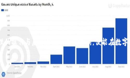   如何安全、快速地通过TP钱包转账到合约地址？ / 

 guanjianci TP钱包, 转账, 合约地址, 加密货币 /guanjianci 

随着区块链和加密货币的快速发展，TP钱包已经成为众多用户转账和管理其数字资产的重要工具。然而，对于新手或者对区块链技术了解不深的人来说，向合约地址转账可能存在一定的误解或困惑。因此，本文将详细介绍如何通过TP钱包向合约地址安全且快速地进行转账。

TP钱包概述

TP钱包是一个专为多种加密货币而设计的数字资产管理工具，支持ETH、BTC及各种代币的存储、交易及转账。TP钱包的用户界面友好，操作简单，适合各类用户。通过TP钱包，用户可以便捷地管理自己的数字资产，进行转账、收款、查询交易记录等操作。借助TP钱包，用户轻松进入加密货币的世界，同时可以使用去中心化应用（DApp）进行更高级的操作。

合约地址是什么？

合约地址是指在区块链平台上部署的智能合约所对应的地址。每个合约在被创建时，都会生成一个唯一的地址，任何用户都可以通过该地址与合约进行交互。这些合约可以是游戏、金融工具、去中心化交易所等，涵盖了区块链的各个方面。合约地址的本质就是一种收款地址，就像传统银行账户的账号一样。

为什么选择向合约地址转账？

有许多原因使得用户希望向合约地址转账。首先，通过合约进行交易的方式往往更加安全，因为智能合约会执行预先设定的规则，能够减少人为风险。其次，许多DeFi（去中心化金融）项目、NFT（非同质化代币）市场等都是基于合约地址运作的。用户转账到合约地址通常是为了参与某种项目或获得特定的代币。

如何通过TP钱包向合约地址转账？

想要通过TP钱包向合约地址进行转账，用户首先需要确保其钱包中拥有足够的加密货币，通常是ETH或代币（如USDT等）。以下是具体的步骤：

ol
listrong打开TP钱包：/strong在手机上打开TP钱包应用，确保已经登录自己的账户。/li
listrong选择转账功能：/strong在主界面中，找到“转账”或“发送”按钮。/li
listrong输入合约地址：/strong在接收地址栏中输入目标合约地址，确保地址的准确性。由于合约地址通常较长，建议进行复制以避免手动输入错误。/li
listrong选择转账金额：/strong输入想要转账的金额。在此，请注意检查手续费，确保转账能够成功完成。/li
listrong确认转账信息：/strong再次核对合约地址与转账金额是否正确，确认无误后点击“确认”进行转账。/li
listrong查看转账状态：/strong转账完成后，可以在TP钱包的交易记录中查看转账状态，或者通过区块链浏览器进行查询。/li
/ol

可能遇到的问题及解决方案

虽然向合约地址转账的过程看起来相对简单，但在实际操作中，用户仍可能面临若干问题。这里列出三种常见问题并提供解决方案。

问题一：转账失败，资金丢失怎么办？

转账失败的原因可能有多种，常见的包括合约地址错误、转账金额不足以支付手续费、网络拥堵等。用户在进行转账前，务必确认合约地址的准确性。如果资金在转账过程中丢失，首先需要检查自己tp钱包的交易记录，查看是否有任何异常。可以在区块链浏览器上输入自己的钱包地址，查询是否能找到对应的交易记录。如果交易未被打包(lack of confirmations)，建议耐心等待，可能是因为网络拥堵。如果交易已成功但资金未到账，建议联系相关合约项目的客服进行处理。

问题二：如何确认合约地址的合法性与安全性？

合约地址的合法性和安全性在转账前需要充分验证，以免成为诈骗或失误的受害者。首先，用户应对合约进行深入的了解，可以通过项目官网、白皮书或社区咨询来确认合约的真实身份与运营团队。如果合约地址来源于不明渠道，建议多方查询其背景。许多区块链提供项目的信息，例如Etherscan等区块链浏览器可以了解到合约的基础信息、交易记录等。通过这些信息，用户可以对合约的活跃度与安全性进行参考。

问题三：如何保证转账的速度和成本？

转账速度主要取决于网络的拥堵程度和用户所设定的矿工费。用户须了解当前网络的状态，可以查看以太坊网络的交易费用波动情况，选择合适的时机完成转账。TP钱包通常允许用户自行设置矿工费，合理的矿工费可以提升交易被打包的优先级，获取更快的交易确认。减少交易次数、集中小额交易成大额转账，也是减少潜在成本的一个有效手段。

总结

通过TP钱包向合约地址转账是数字货币用户日常操作中的一种，过程简单但需要格外注意安全性和合规性。用户需要对合约地址进行确认，确保操作的合法性，同时在转账时注意各项细节，以避免资金损失。通过合理的操作与后台信息的准确查询，便能在数字货币世界中得心应手。 

本文希望能够帮助用户更好地理解如何使用TP钱包进行合约地址的转账，同时也指出了潜在的问题及其解决方法。若用户在实际过程中仍遇到困惑，建议参考官方文件或咨询专业人士进行辅助操作。