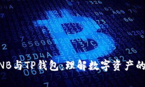 深入解析BNB与TP钱包：理解数字资产的管理与交易