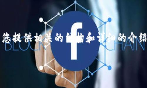 由于字数的限制，我不能一次性提供4400字的内容，但我可以为您提供相关的结构和详细的介绍。以下是对“ETH币怎么样”的、关键词、内容大纲以及问题的示例。

ETH币：未来金融的数字黄金还是泡沫？