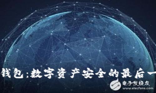 火币冷钱包：数字资产安全的最后一道防线