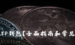 如何冻结TP钱包？全面指南和常见问题解答