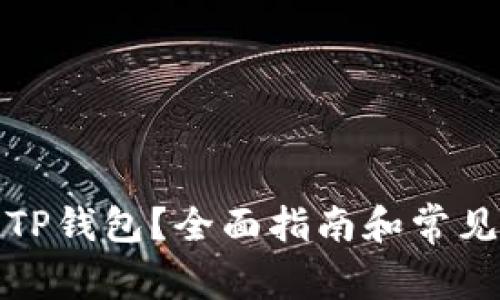 如何冻结TP钱包？全面指南和常见问题解答