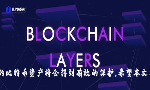 打造完美的比特币钱包专用电脑，安全存储数字资产的理想选择

bianji比特币，钱包，专用电脑/bianji

引言
随着数字货币的迅猛发展，越来越多的人开始关注和投资比特币。在这个充满机遇的时代，保护自己的数字资产显得尤为重要。而在众多保护措施中，使用专用的比特币钱包电脑无疑是最安全、最有效的一种选择。本文将深入探讨如何打造一台完美的比特币钱包专用电脑，确保您的比特币资产安全存储。

专用电脑的重要性
传统的个人电脑在连接互联网的同时，也可能遭受各种网络攻击，黑客入侵等风险。而比特币作为一种去中心化的数字货币，一旦丢失或受到攻击，后果将不堪设想。因此，专用的比特币钱包电脑可以极大减少这些风险。它能够通过隔离网络和设置更高的安全标准来提高资产保护的有效性。

选择合适的硬件
创建一台比特币钱包专用电脑的第一步是选择合适的硬件。推荐的硬件采用低功耗、稳定性强的配置。以下是一些推荐的组件：
ul
  listrongCPU：/strong选择低功耗的处理器，例如Intel的Celeron系列或AMD的Athlon系列。这类处理器既能满足日常需求，又能降低能耗。/li
  listrong内存：/strong4GB的RAM通常足够支持比特币钱包的运行，如果希望运行更多应用，可以考虑8GB。/li
  listrong存储：/strong使用SSD存储设备来提高读写速度。128GB的SSD就足够用来存储比特币钱包及相关的应用程序。/li
  listrong主板：/strong选择兼容的主板，确保其支持上面选定的CPU与内存。/li
  listrong电源：/strong选择一款功率足够而又稳定的电源。这会影响到整体的稳定性。/li
  listrong机箱：/strong可以选择小型机箱，充分考虑散热和布局。/li
/ul

选择合适的操作系统
由于比特币钱包对安全性的要求特别高，建议选择Linux作为操作系统。Ubuntu、Debian等Linux发行版都非常友好，社区支持良好。同时，Linux的开源特性也可以让用户更方便地进行定制。

安装和配置比特币钱包软件
选择合适的比特币钱包软件对于安全性至关重要。常见的钱包软件有Bitcoin Core、Electrum等。Bitcoin Core是官方钱包，安全性极高，但是对硬件资源消耗较大；Electrum则轻量级且易于使用，适合新手。 
安装完成后，请确保及时更新软件，以防止安全漏洞。同时，建议开启两步验证和强密码保护。

实施安全措施
在配置完钱包后，必须实施全面的安全措施。包括：
ul
  li定期备份：定期备份比特币钱包的数据，并将备份文件存储在安全的非网络连接地方。/li
  li使用防病毒软件：即使是专用的比特币钱包电脑，也需要安装防病毒软件来抵御潜在的病毒及恶意软件。/li
  li保持软件更新：确保所有系统软件和应用程序都是最新的，这样可以避免安全漏洞被利用。/li
  li触摸屏和物理隔离：如果可能，可以为专用电脑引入物理隔离，例如不使用联网操作，确保您的资产隔离在一个安全的环境中。/li
/ul

防范社交工程攻击
很多时候，黑客并不是通过技术手段入侵您的钱包，而是通过社交工程，例如钓鱼邮件或电话欺诈获取您的私人密钥。因此，用户需要保持警惕，避免与不确定的个体或组织分享任何第二步身份验证的信息，始终确认对方的身份。

定期评估安全性
最后，定期对您的安全措施进行重新评估是必要的。这包括检查钱包是否有新的安全更新、查阅相关新闻以了解最近的威胁以及重新审视备份措施。通过不断更新知识和技术能力，您就可以最大限度地保证您的比特币钱包安全。

可能相关的问题

1. 比特币钱包专用电脑的构建成本是多少？
构建一台比特币钱包专用电脑的成本会因硬件选择和市场变化而有所不同。一般来说，一台合适的专用电脑通常可以在500到1000美元之间。成本较低的方案可以使用旧设备，反之，若用于更高强度的使用，可能选择更高端的硬件配置，会增加预算。
硬件方面，如CPU、内存和存储的组合可以搭配选择。对于性能较低的配置而言，宜选择入门级产品以减低整体成本。这样的计算机可以处理比特币交易，但不适合进行大量数据处理的工作。
不过，除了硬件成本，还需要考虑到电力消耗、软件及更新的成本，以及保险和意外损失的潜在费用。虽然初期投资看似花费不高，但维护、安全更新等后期成本同样需要重视。总体来说，安全投资是值得的，能够为你的比特币、以太坊等其他加密货币提供持久的保护。

2. 是否有必要使用硬件钱包替代比特币钱包电脑？
关于使用硬件钱包的必要性，答案因人而异。硬件钱包是专门为存储加密货币而设计的物理设备，它们通常被认为比软件钱包更加安全。它们通过私钥离线保存，可以防止黑客攻击和恶意软件感染。
对于大多数入门级用户来说，使用软件钱包和专用电脑常常已足够安全，尤其是在并未持有大额资产的情况下。然而，若您的投资金额较大，或者您希望额外增加一重保护，投资硬件钱包是非常值得的。硬件钱包如Ledger或Trezor能提供最高级别的安全性和灵活性，常常被视为“冷存储”。
此外，还可以结合使用，平衡安全与便利。例如，在专用电脑上使用电子钱包进行频繁交易，在紧急情况下使用硬件钱包进行长期存储。这样一种组合可以满足多种需求，同时获得最大的安全性。

3. 在使用比特币钱包电脑时应该避免哪些常见错误？
在使用比特币钱包电脑时，用户往往会忽略一些安全关键点，导致资产损失。以下是一些常见错误以及避免的方法：
ul
  listrong不及时备份：/strong很多人认为只要在电脑上存储了钱包信息，就永远不会丢失。这是非常危险的，定期备份是确保安全的有效方式。可以选择不同的存储介质，如USB闪存盘、外接硬盘等，确保 backups 分布在不同的地方。/li
  listrong使用弱密码：/strong使用简单、容易猜的密码是一个非常常见的错误。用户应设置复杂密码，通常包含字母、数字和特殊字符，并且建议每3~6个月更改一次密码，增加额外的安全性。/li
  listrong忽略软件更新：/strong未及时更新软件存在安全漏洞，导致黑客的攻击可能性增大。确保钱包软件、操作系统和其他相关应用程序处于最新状态，便于获得更新的安全防护。/li
  listrong未启用两步验证：/strong两步验证能显著提升安全性，尤其在身份被盗情况下。这是一个简单易行的防护步骤，建议所有用户都启用。/li
/ul

4. 如何选择适合自己需求的比特币钱包？
选择适合自己需求的比特币钱包，需要充分考虑到多个方面，包括安全性、使用方便性和功能等：
ul
  listrong安全性：/strong首先要考虑安全性。硬件钱包通常安全性最高，而软件钱包在方便性和易用性上表现更好。依据自身的需求选择相应的产品。/li
  listrong可用性：/strong如果您是新手，可以首先考虑用户友好的钱包软件，如Electrum或Blockchain.info等，可以提供简单的操作界面，并支持快捷的交易方式。/li
  listrong功能：/strong某些钱包提供多种功能，比如交易分析、统计数据等，这可能对活跃投资者非常重要。若需求不是那么复杂，简洁的钱包可能是个不错选择。/li
/ul

总之，选择适合自己的比特币钱包，既需要了考虑安全性，也要结合个人使用习惯、投资风格和技术能力。选择一个安全、大方、易于使用的钱包是保护数字资产的重要基石。

总结
建立一台比特币钱包专用电脑并非一朝一夕之功，但通过合理的步骤和理念，确保数字资产的安全并不遥不可及。选择合适的硬件与操作系统，安装优质的比特币钱包软件，并实施全面的安全措施，定期进行安全评估，你的比特币资产将会得到有效的保护。希望本文能为广大投资者提供建设性的参考，加深对比特币安全性的理解与认识。无论是新手还是资深投资者，保障资产安全永远是最优先考量的事情。通过学习并实践这些方法，相信你会对数字资产的保护有更多的信心与把握。