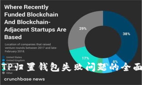 解决TP归置钱包失败问题的全面指南