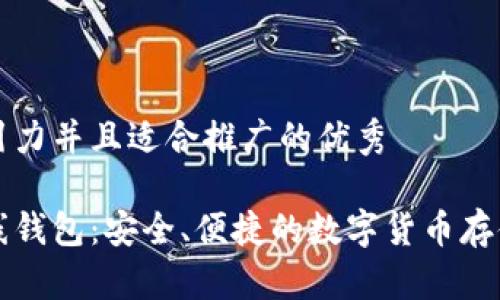 思考有吸引力并且适合推广的优秀

门罗币在线钱包：安全、便捷的数字货币存储解决方案