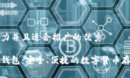 思考有吸引力并且适合推广的优秀

门罗币在线钱包：安全、便捷的数字货币存储解决方案