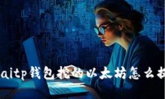 bicaitp钱包挖的以太坊怎么提现