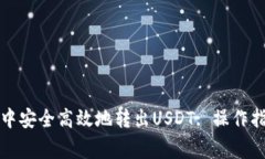 如何在TP钱包中安全高效地转出USDT: 操作指南与注
