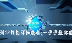 HT提币到TP钱包详细教程：一步步教你安全转账