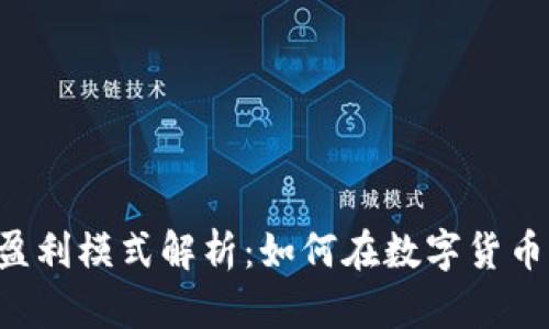 : TP与IM钱包的盈利模式解析：如何在数字货币交易中获取收益？