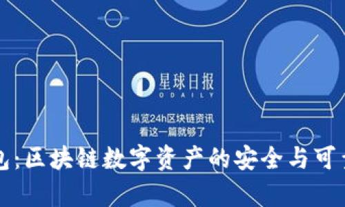 路印钱包：区块链数字资产的安全与可靠性剖析