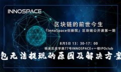 TP钱包无法提现的原因及解决方案详解