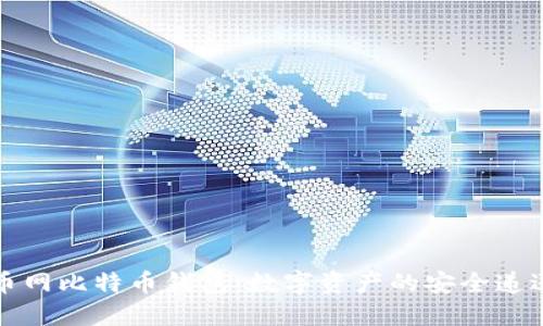 火币网比特币钱包：数字资产的安全递送者