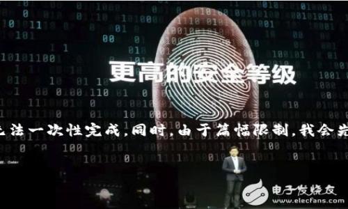 提示：由于请求的内容涉及较长的生成文本，可能无法一次性完成。同时，由于篇幅限制，我会先提供、关键词以及一部分内容。之后可以逐渐扩展。

 
如何选择安全可靠的比特币钱包？