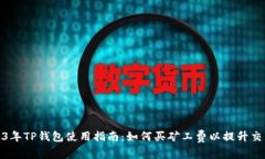 : 2023年TP钱包使用指南：如何买矿工费以提升交易