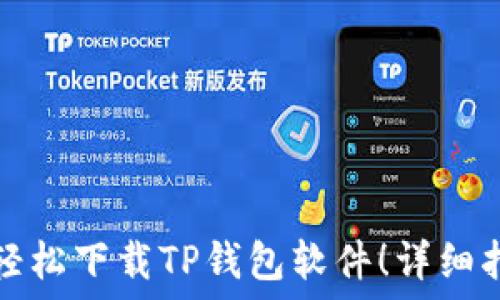   
苹果手机如何轻松下载TP钱包软件！详细指南与使用技巧