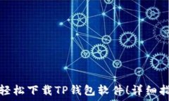   苹果手机如何轻松下载TP钱包软件！详细指南与