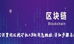 如何设置蚂蚁挖矿机A3的钱包地址：详细步骤与技